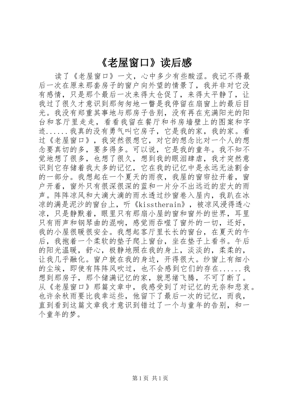 老屋窗口读后感_第1页