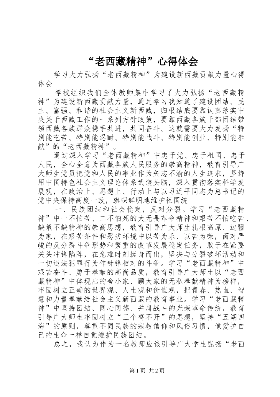 老西藏精神心得体会_第1页