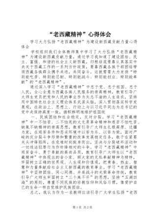 老西藏精神心得体会