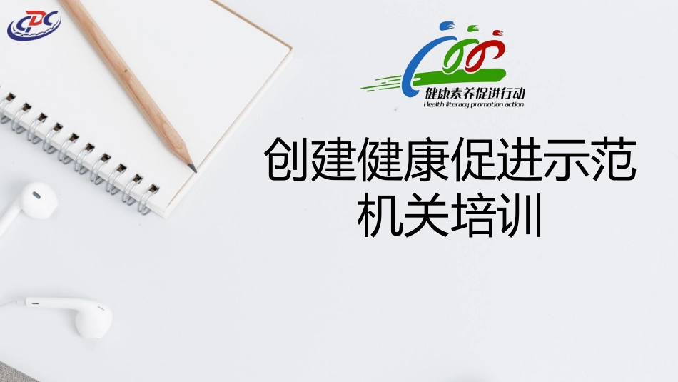 健康促进示范机关_第1页