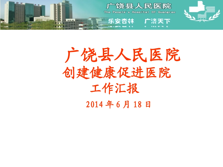 健康促进医院工作汇报课件_第1页
