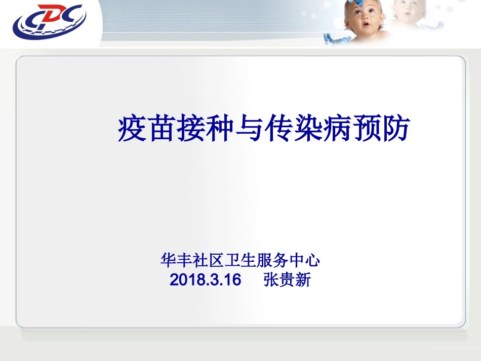 健康大课堂第三期疫苗接种与传染病预防_第1页