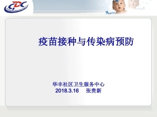 健康大课堂第三期疫苗接种与传染病预防