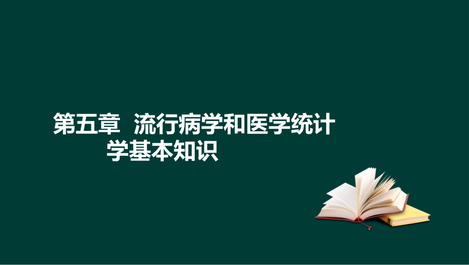 健康管理师基础知识第五章流行病学和医学统计学_第1页