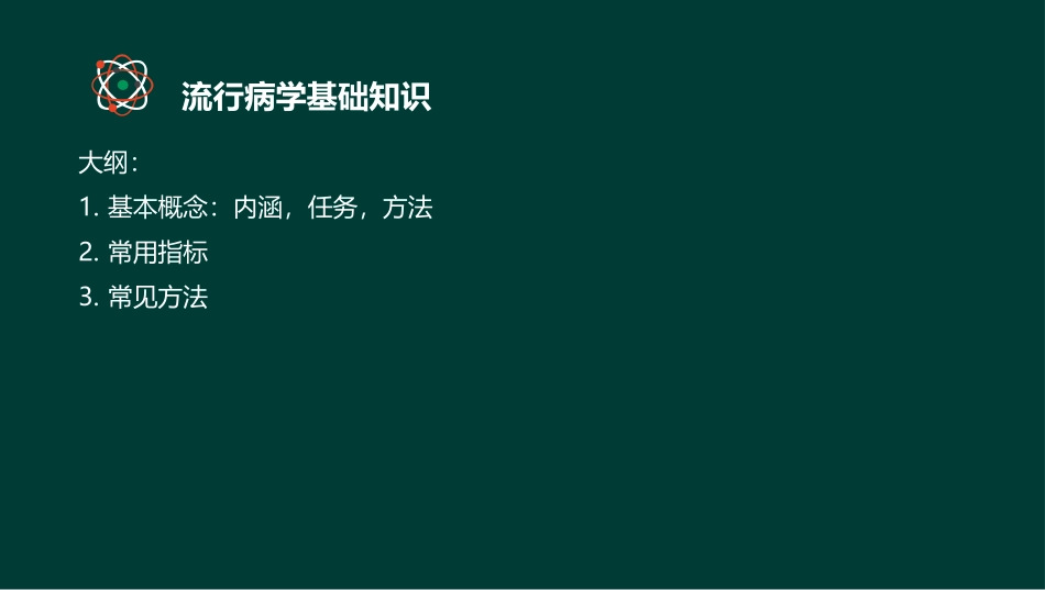 健康管理师基础知识第五章流行病学和医学统计学_第2页