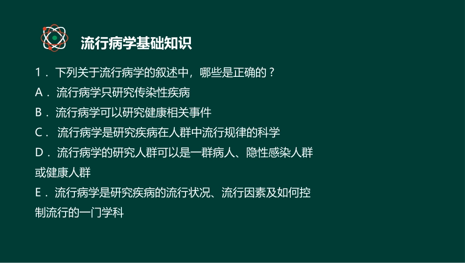 健康管理师基础知识第五章流行病学和医学统计学_第3页
