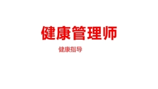 健康管理师技能健康指导