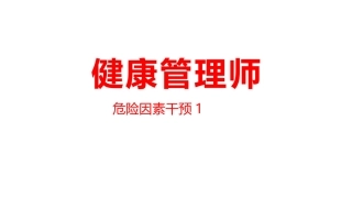 健康管理师技能危险因素干预