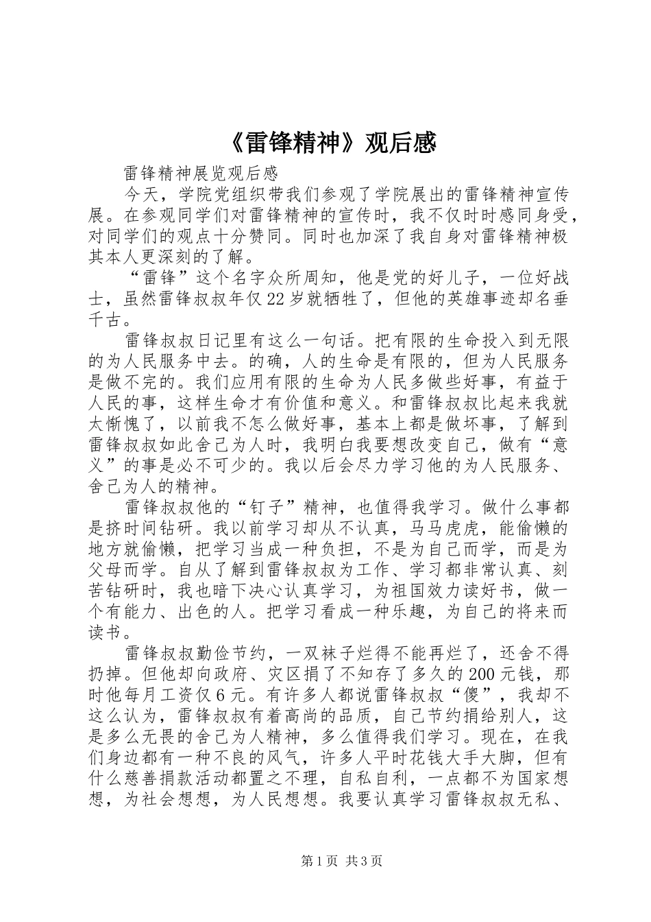 雷锋精神观后感_第1页