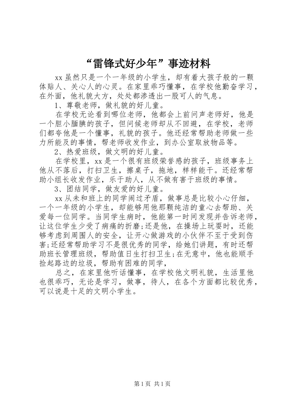 雷锋式好少年事迹材料_第1页