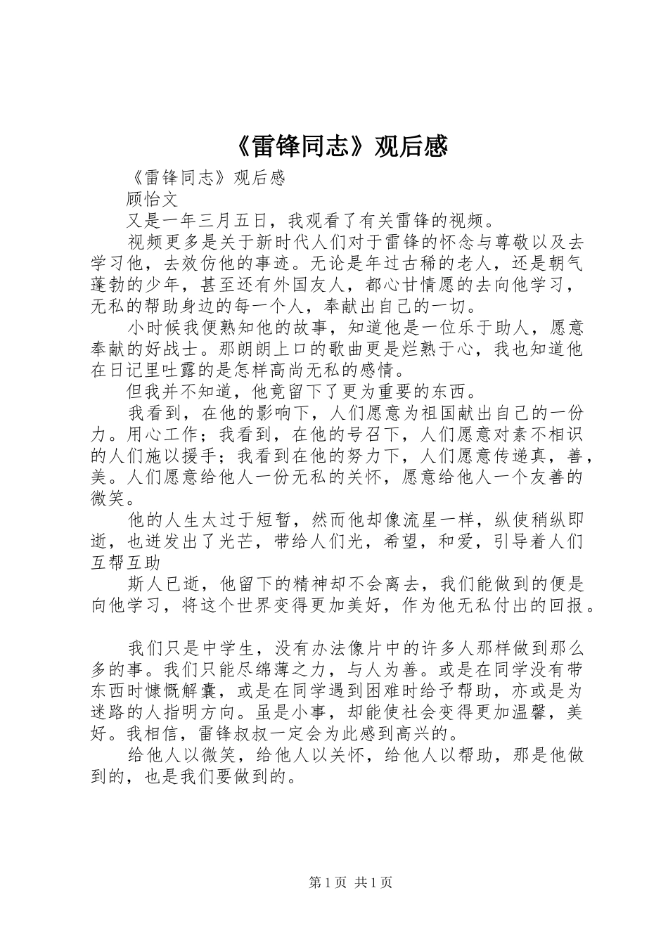 雷锋同志观后感_第1页