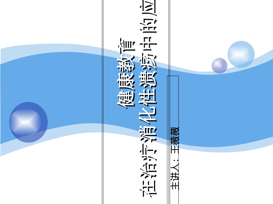 健康教育在消化性溃疡中的应用课件_第1页