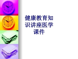 健康教育知识讲座培训课件