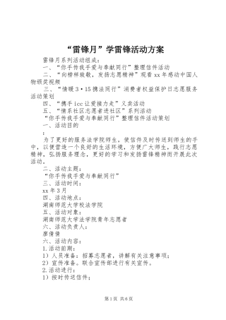 雷锋月学雷锋活动方案