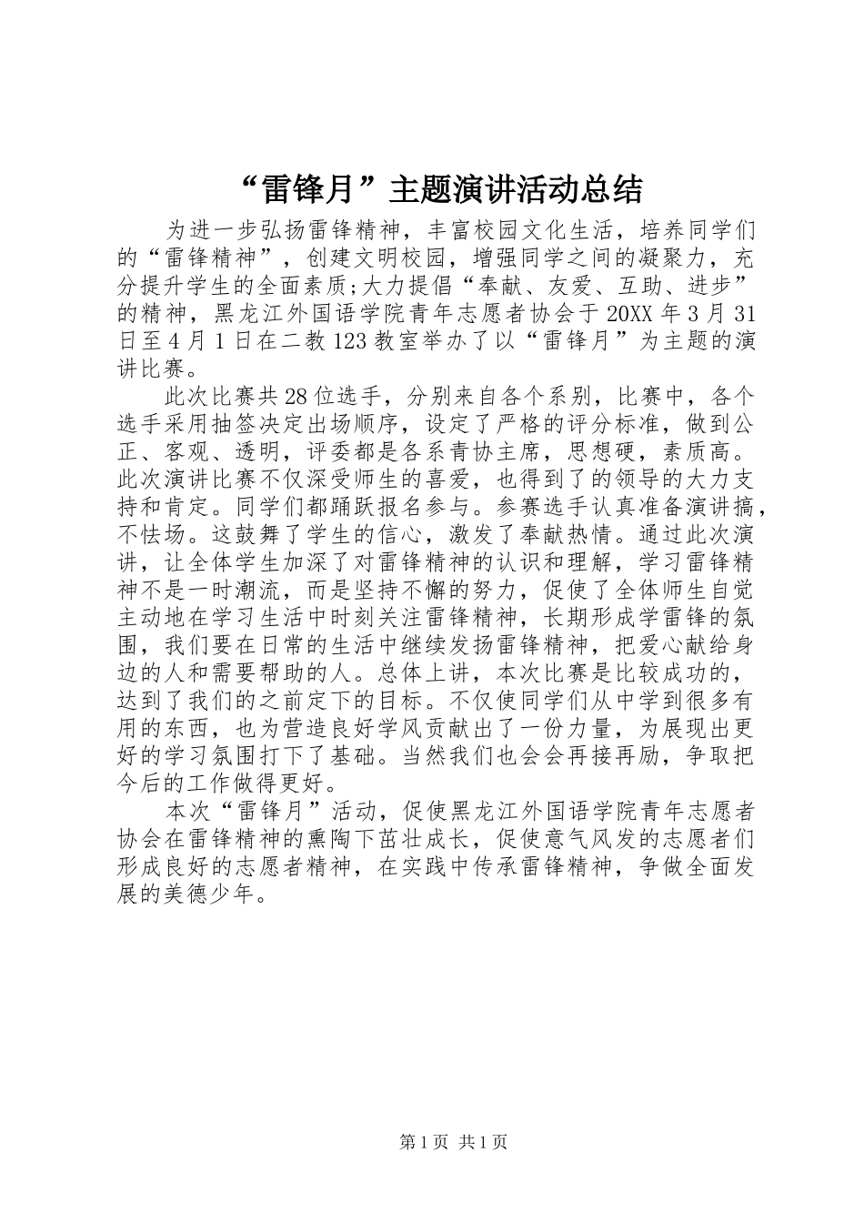 雷锋月主题演讲活动总结_第1页