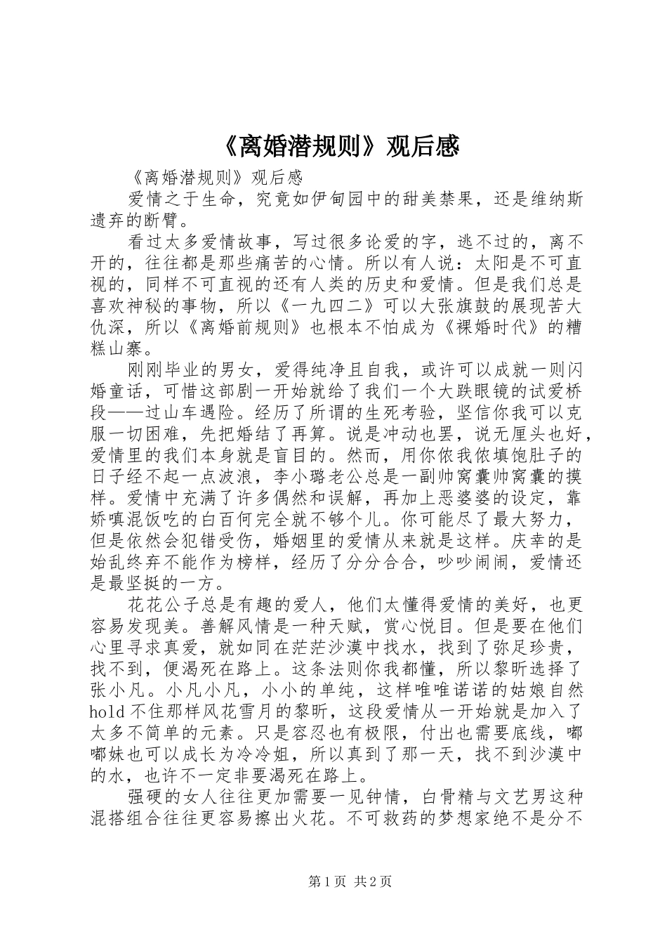 离婚潜规则观后感_第1页