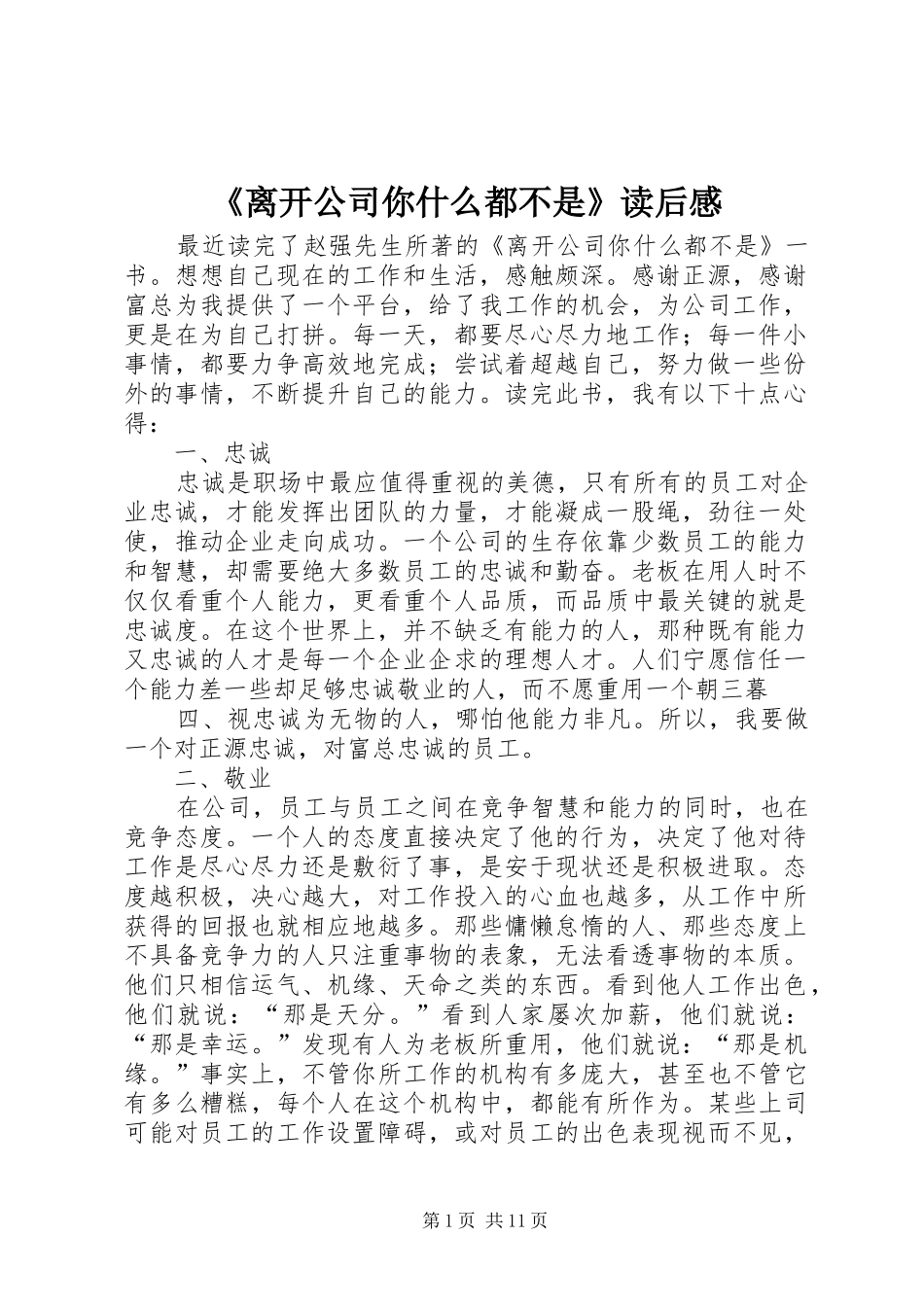 离开公司你什么都不是读后感_第1页