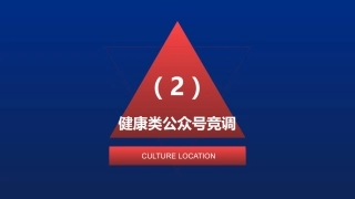 健康类公众号