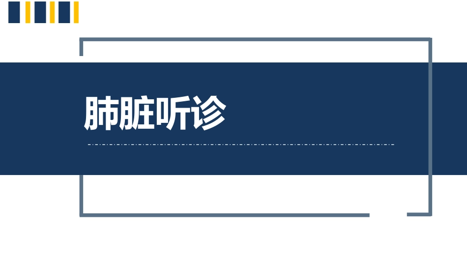 健康评估肺脏听诊_第1页