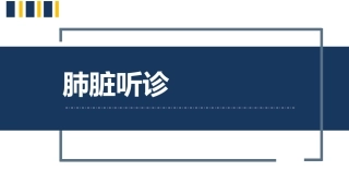 健康评估肺脏听诊