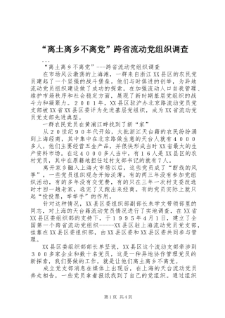 离土离乡不离党跨省流动党组织调查