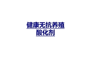 健康无抗养殖酸化剂讲义