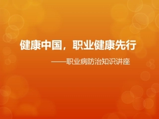 健康中国职业健康先行