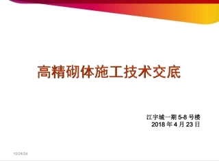 江宇城一期高精砌体施工交底