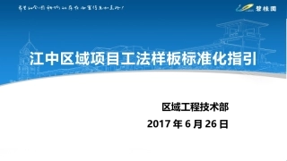 江中区域工法样板指引工程技术部