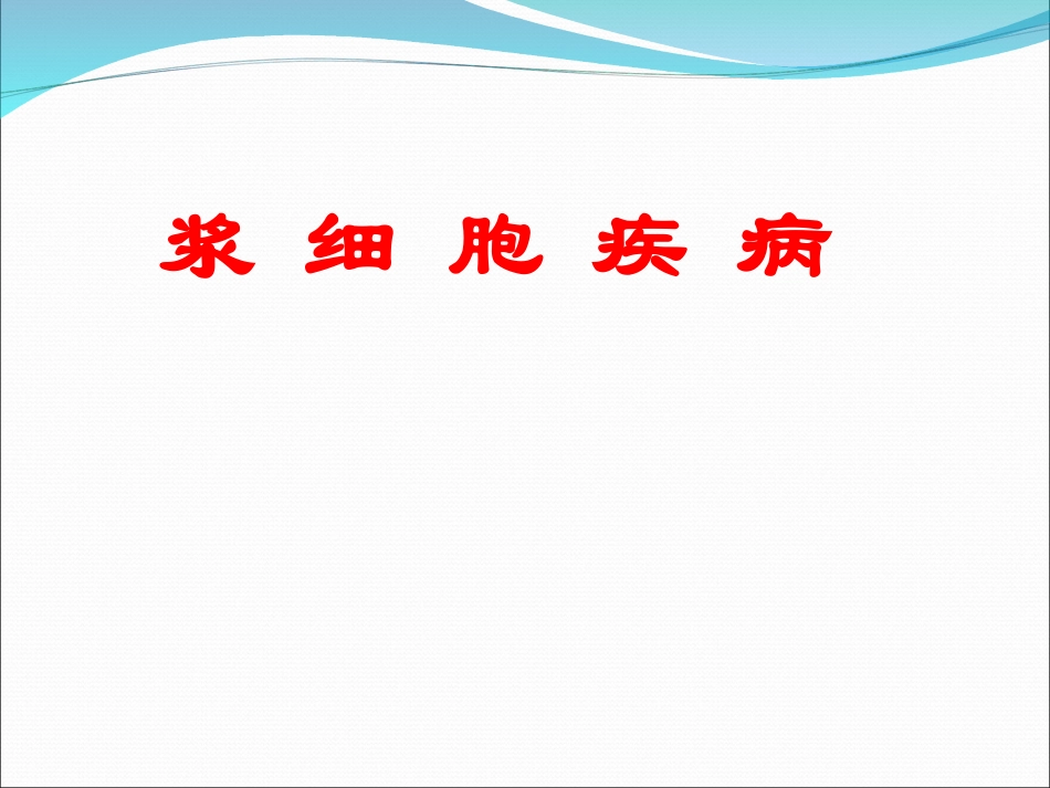 浆细胞疾病精品医学_第1页