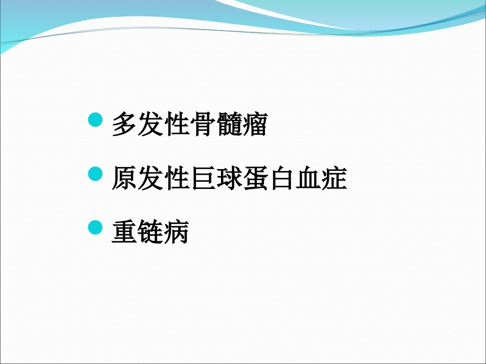浆细胞疾病精品医学_第2页