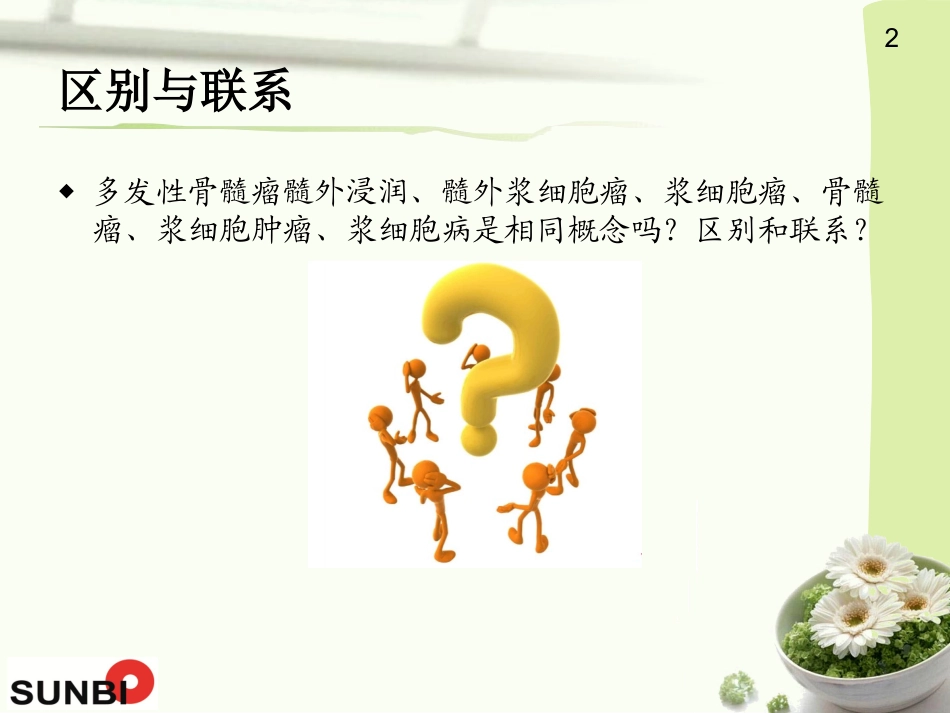 浆细胞瘤描述_第2页