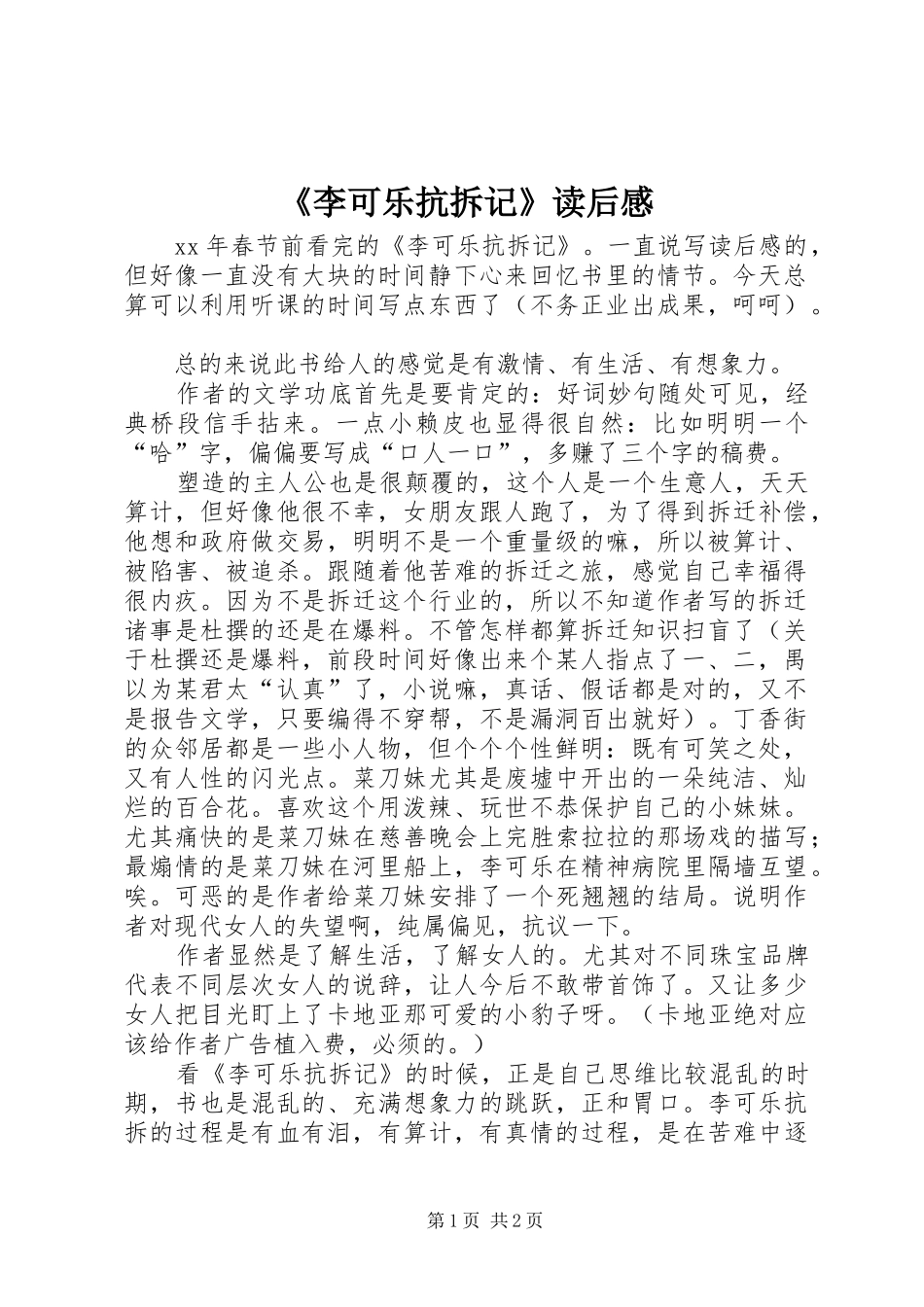 李可乐抗拆记读后感_第1页