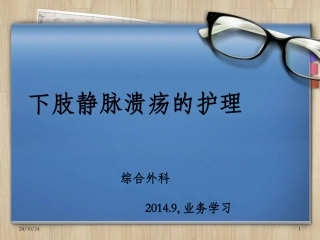 讲座下肢溃疡课件