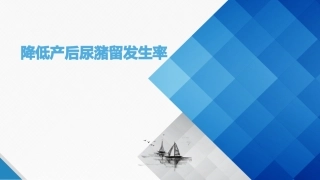 降低产后尿潴留发生率