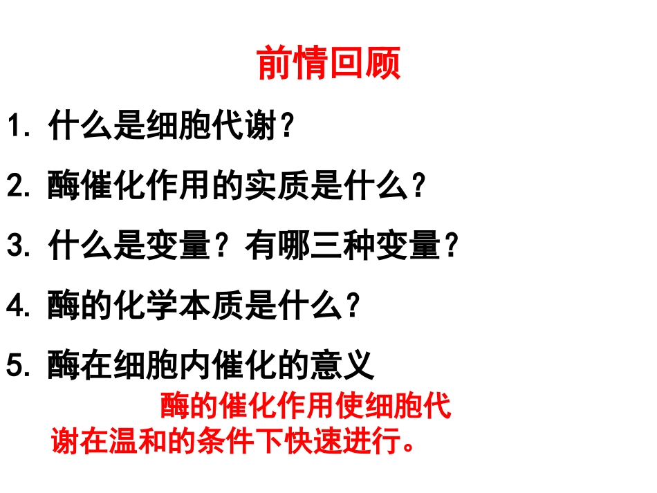 降低反应活化能的酶_第1页