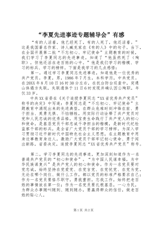 李夏先进事迹专题辅导会有感