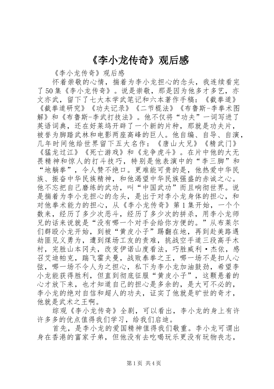 李小龙传奇观后感_第1页