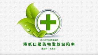 降低口服药物发放缺陷率