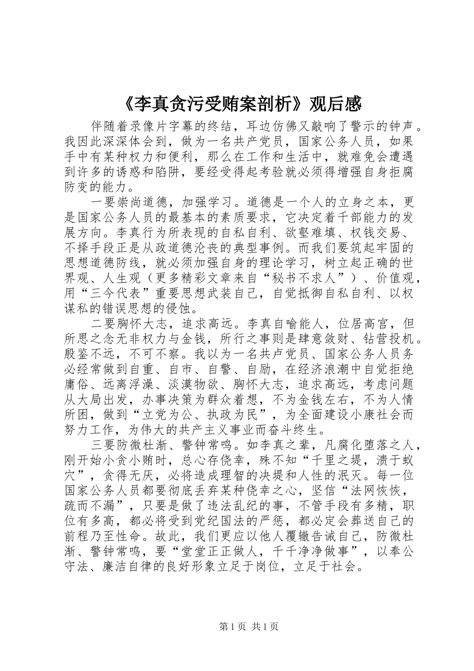 李真贪污受贿案剖析观后感_第1页