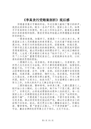 李真贪污受贿案剖析观后感