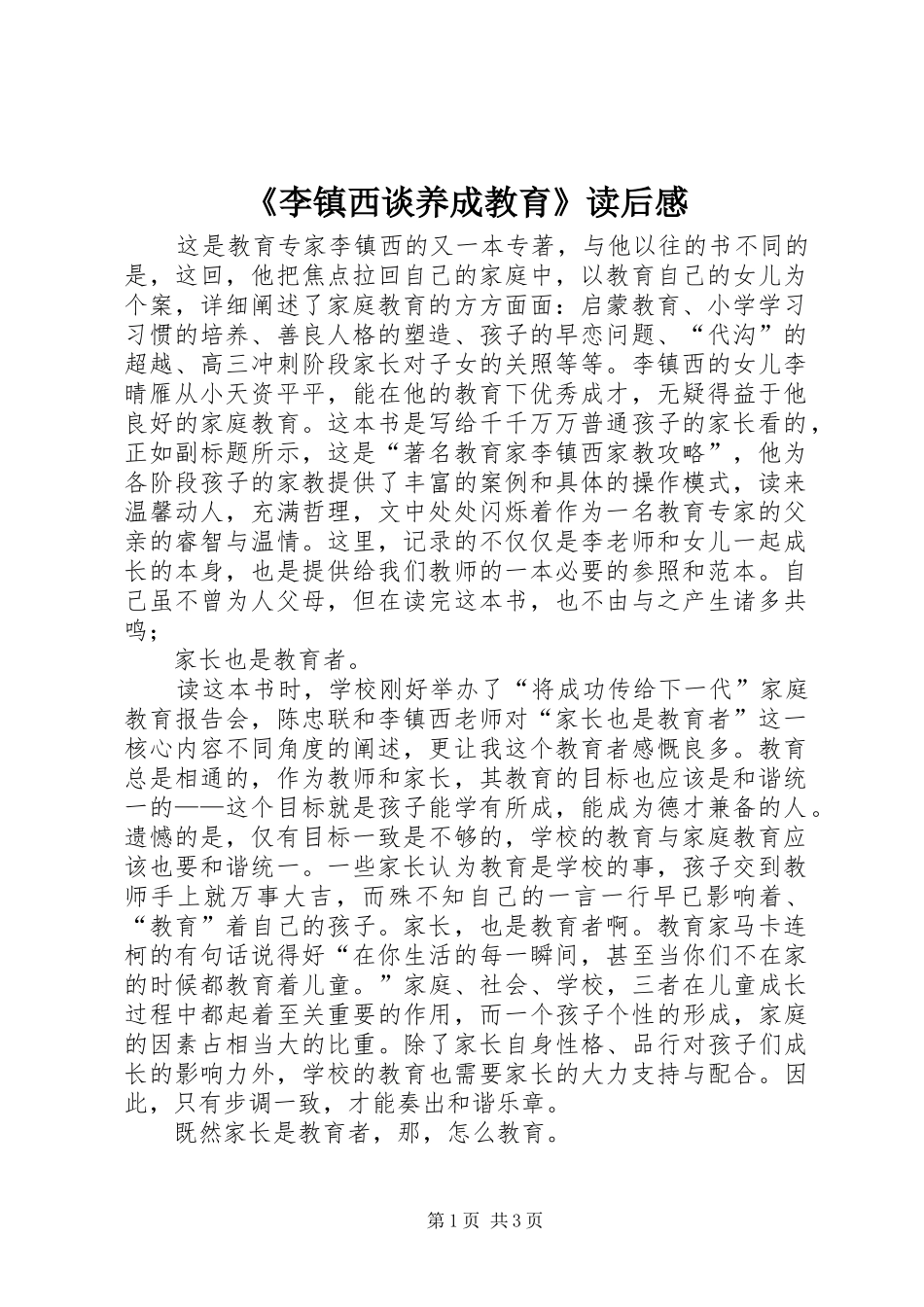 李镇西谈养成教育读后感_第1页