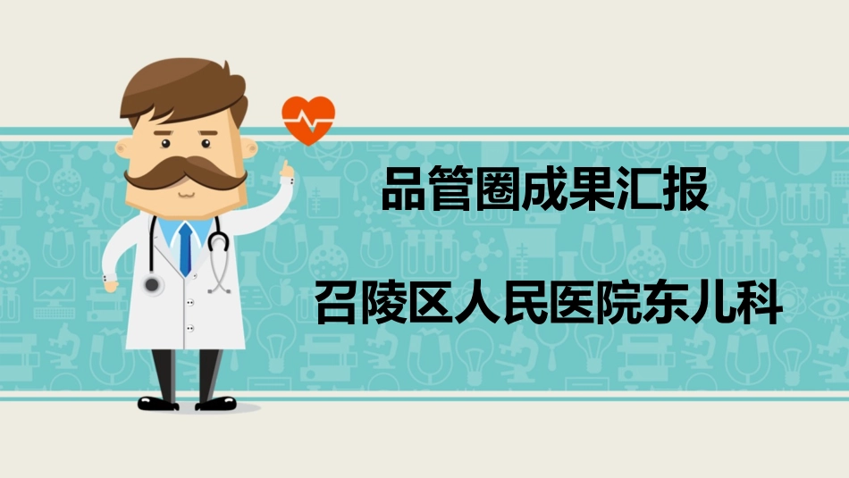 降低小儿股静脉穿刺失败率品管圈成果汇报_第1页