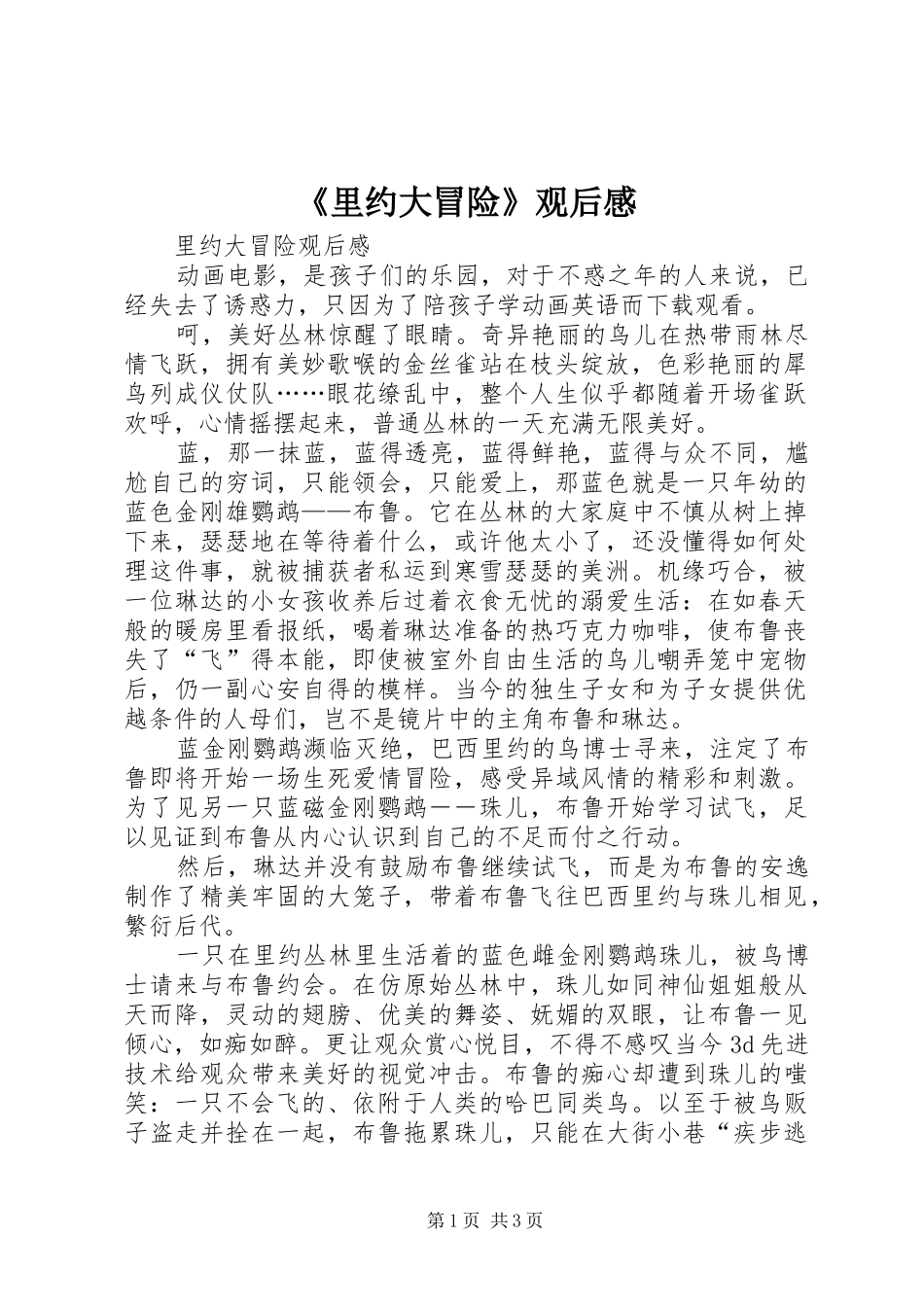里约大冒险观后感_第1页
