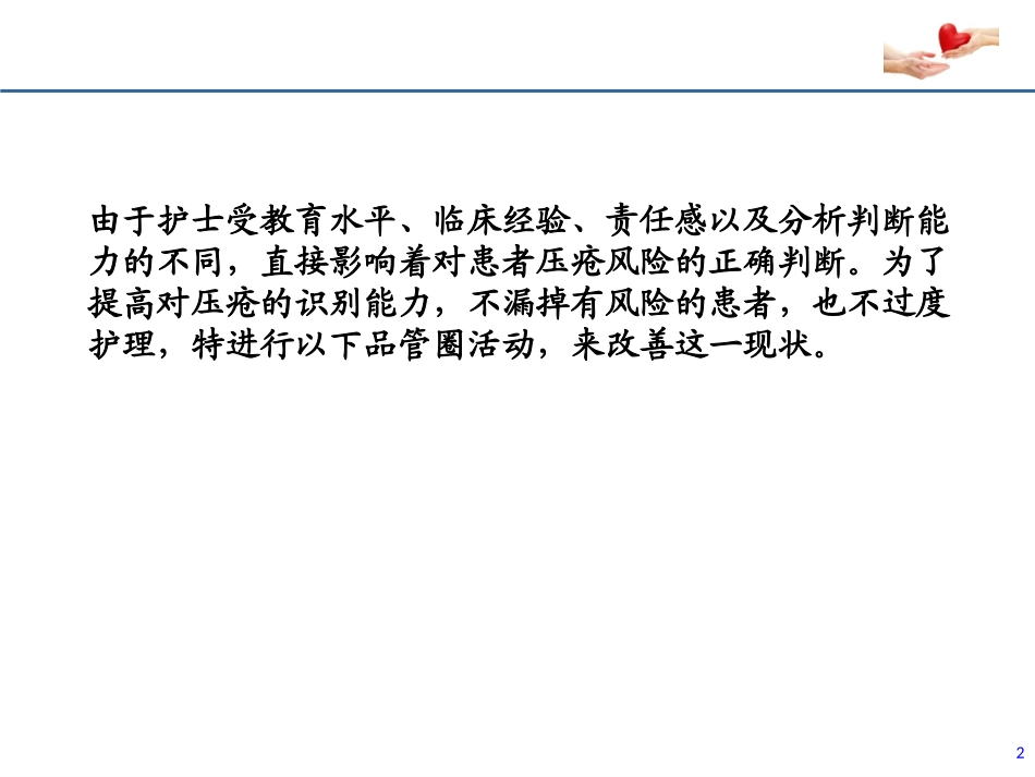 降低压疮风险评估错误率_第2页