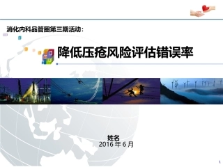 降低压疮风险评估错误率