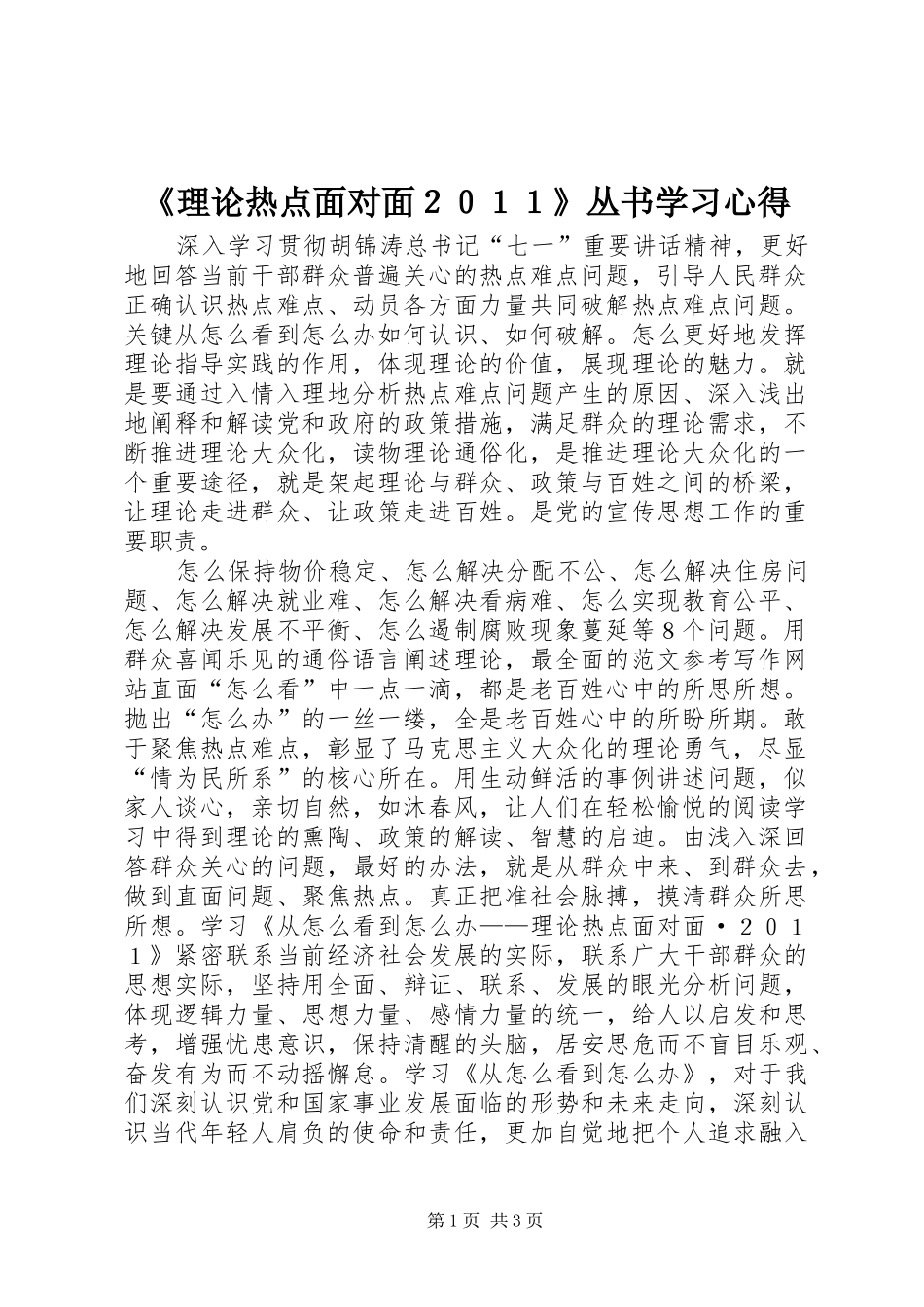 理论热点面对面２０１１丛书学习心得_第1页