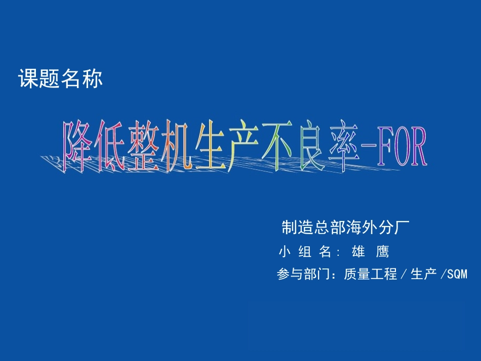 降低整机生产不良率QCC_第1页