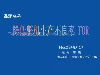 降低整机生产不良率QCC