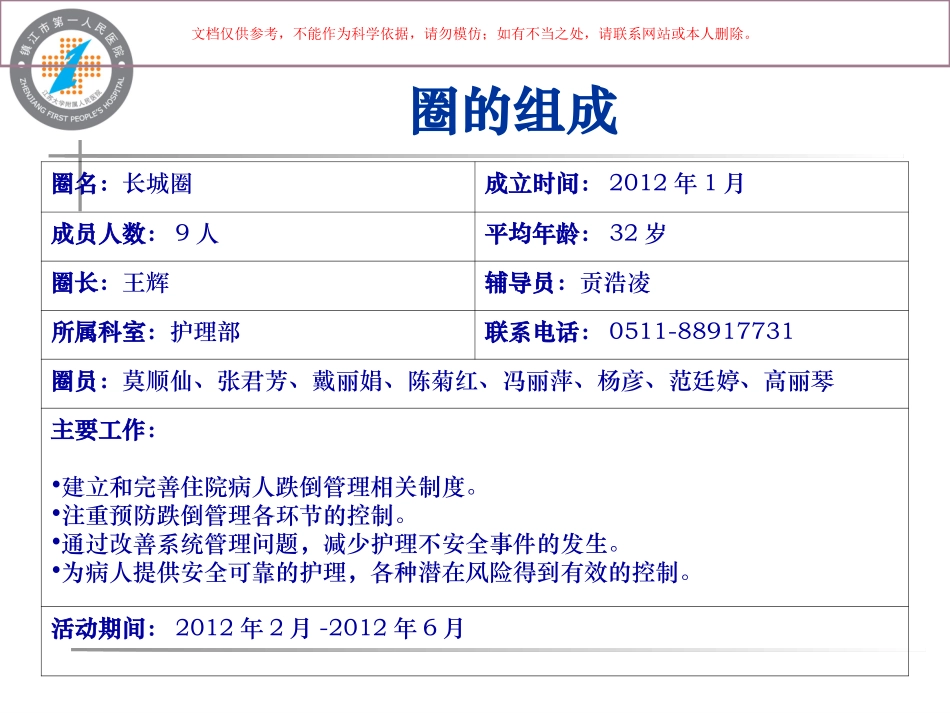 降低住院病人跌倒发生率品管圈课件_第1页